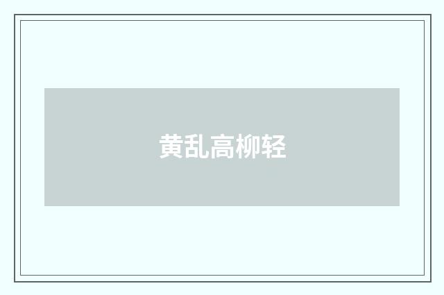黄乱高柳轻