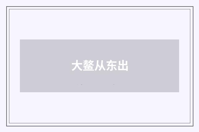大鳌从东出