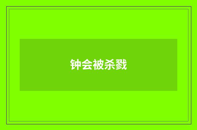 钟会被杀戮