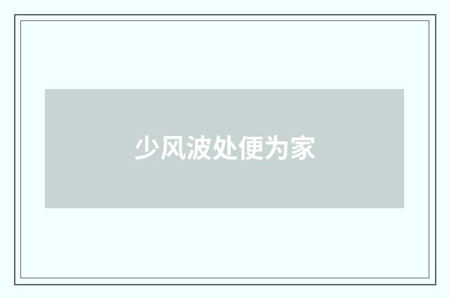 少风波处便为家