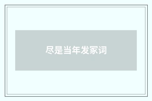 尽是当年发冢词