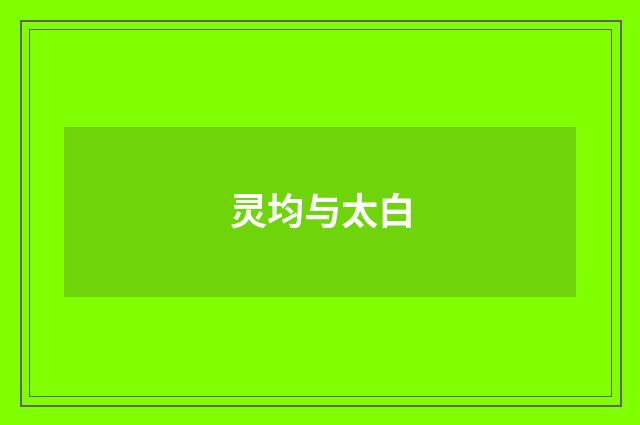 灵均与太白
