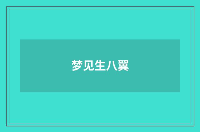 梦见生八翼