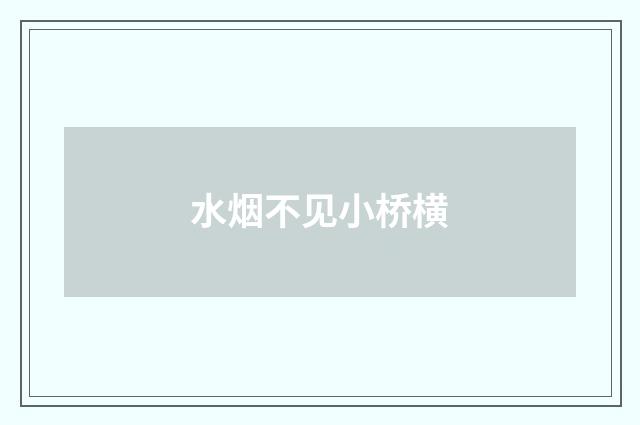 水烟不见小桥横