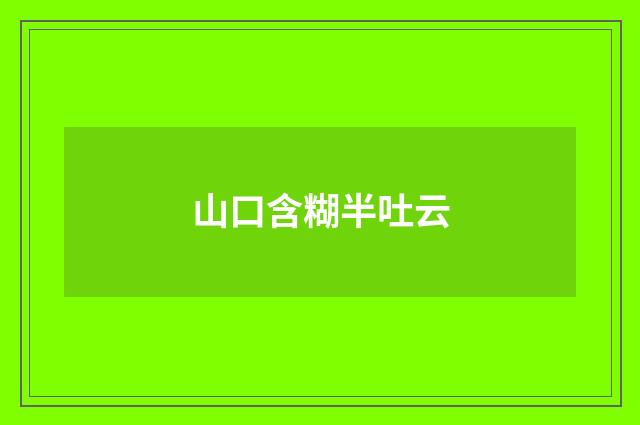 山口含糊半吐云