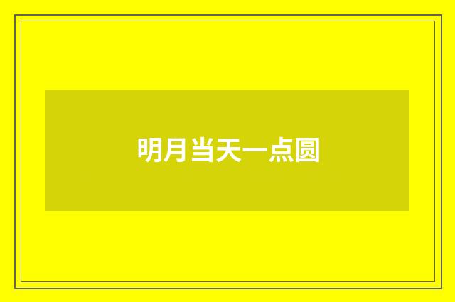 明月当天一点圆