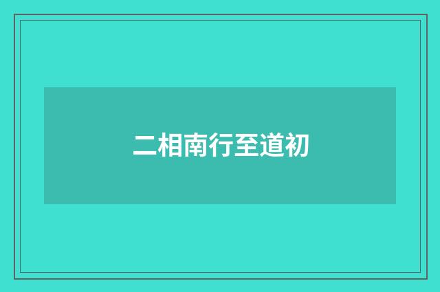 二相南行至道初