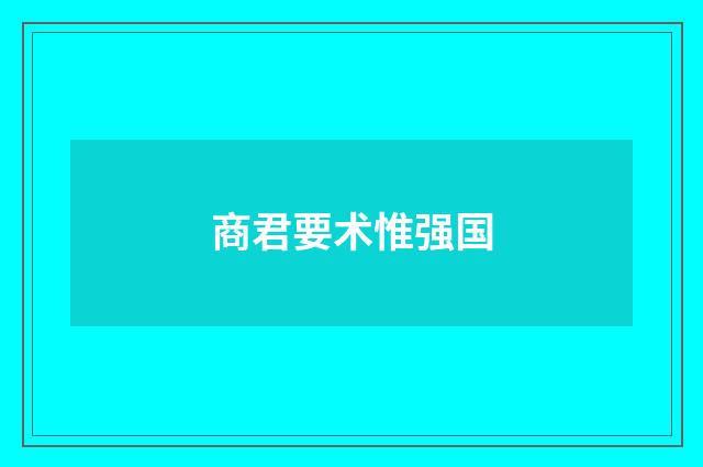 商君要术惟强国