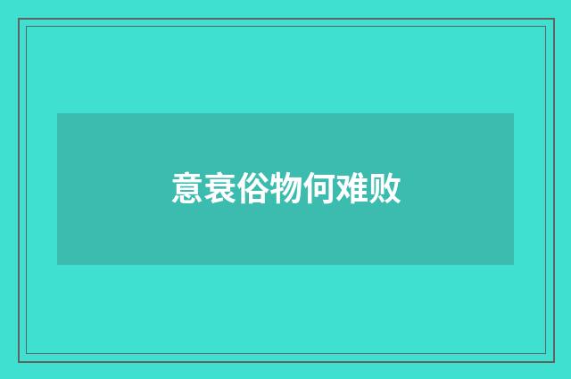 意衰俗物何难败