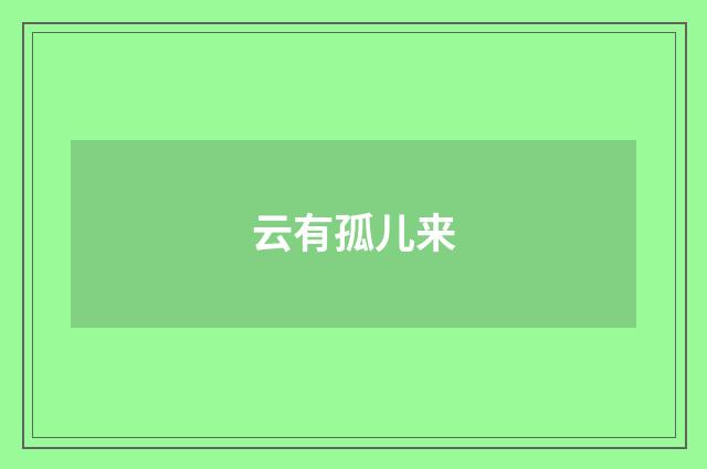 云有孤儿来