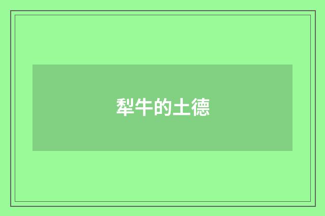 犁牛的土德