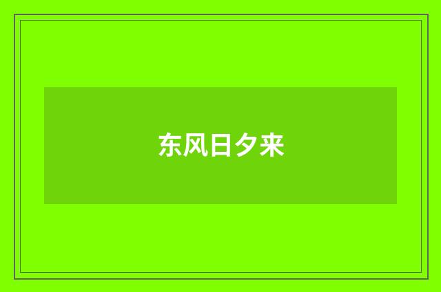 东风日夕来