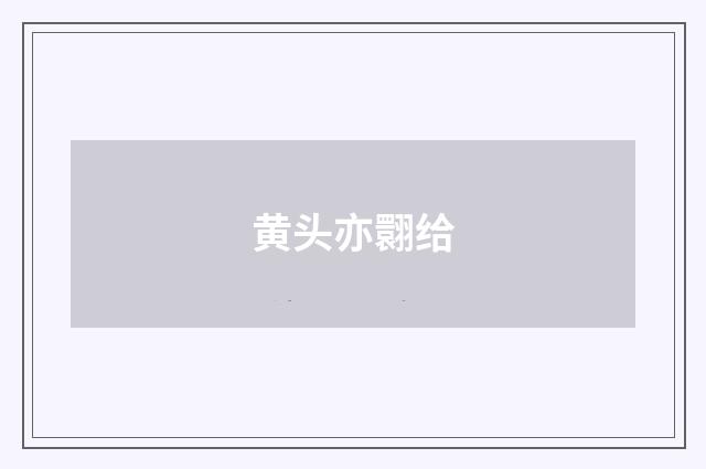 黄头亦翾给