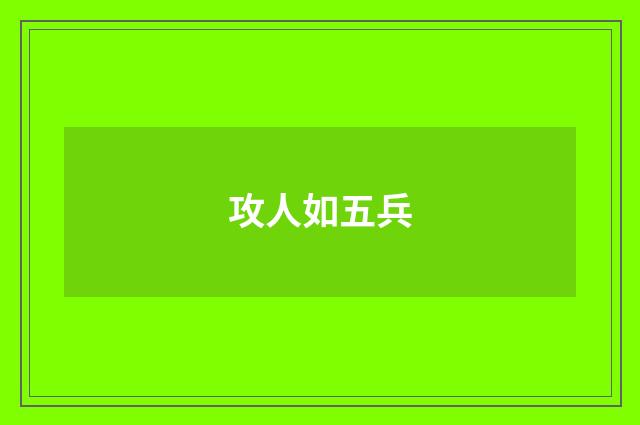 攻人如五兵