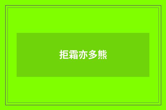 拒霜亦多熊
