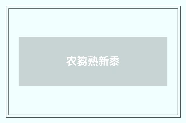 农篘熟新黍