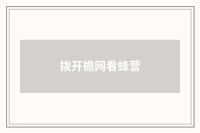 拨开檐网看蜂营