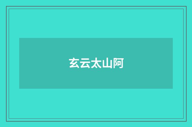 玄云太山阿
