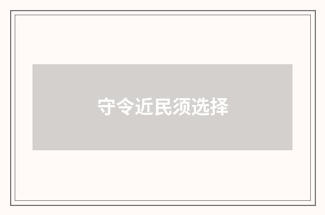 守令近民须选择
