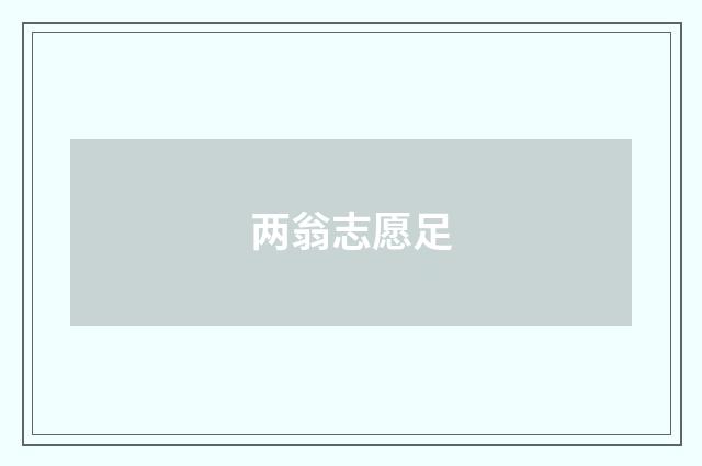两翁志愿足