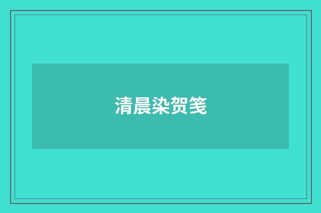 清晨染贺笺