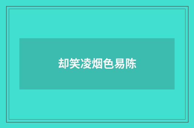 却笑凌烟色易陈