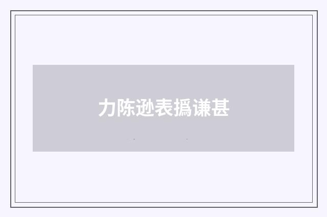 力陈逊表撝谦甚
