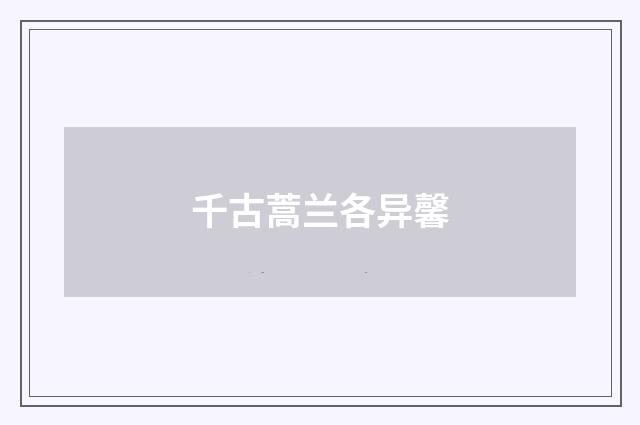 千古蒿兰各异馨