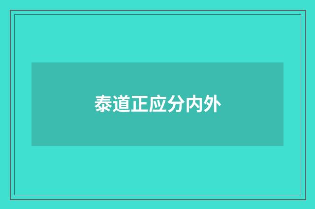 泰道正应分内外