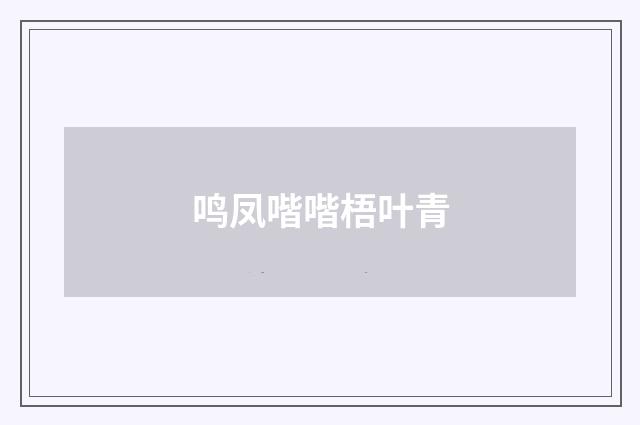 鸣凤喈喈梧叶青