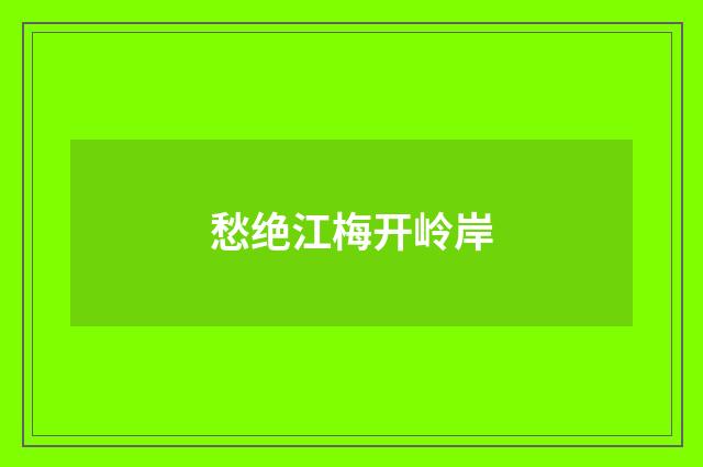 愁绝江梅开岭岸