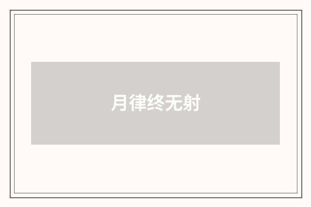 月律终无射