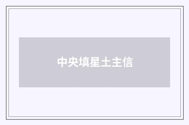 中央填星土主信