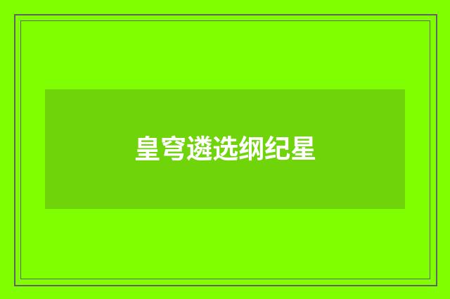 皇穹遴选纲纪星