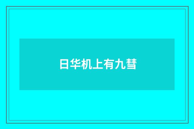 日华机上有九彗