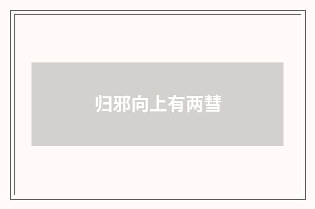 归邪向上有两彗