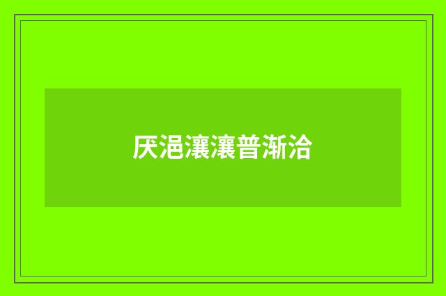 厌浥瀼瀼普渐洽