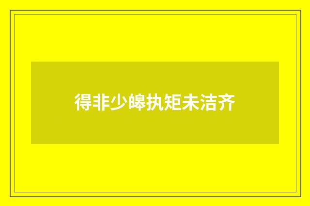 得非少皞执矩未洁齐