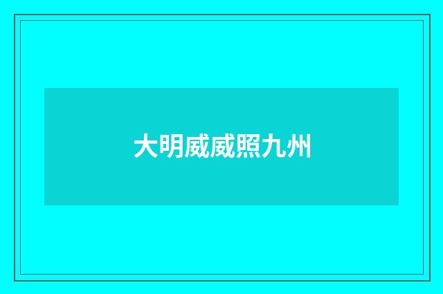 大明威威照九州
