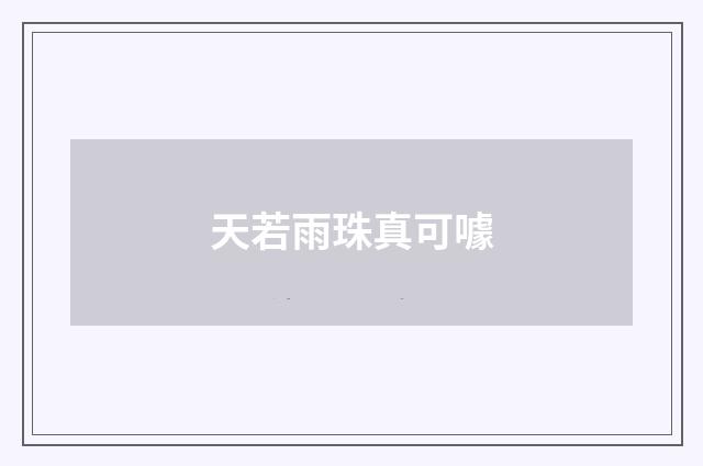 天若雨珠真可噱