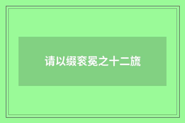 请以缀衮冕之十二旒