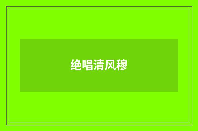 绝唱清风穆
