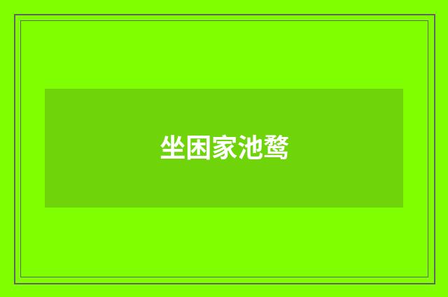 坐困家池鹜