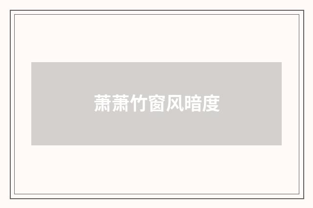 萧萧竹窗风暗度