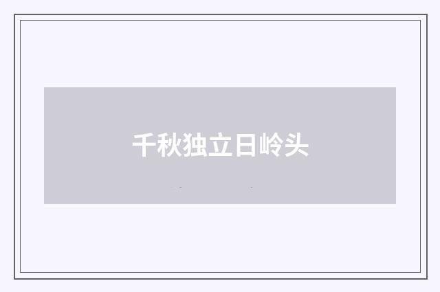 千秋独立日岭头