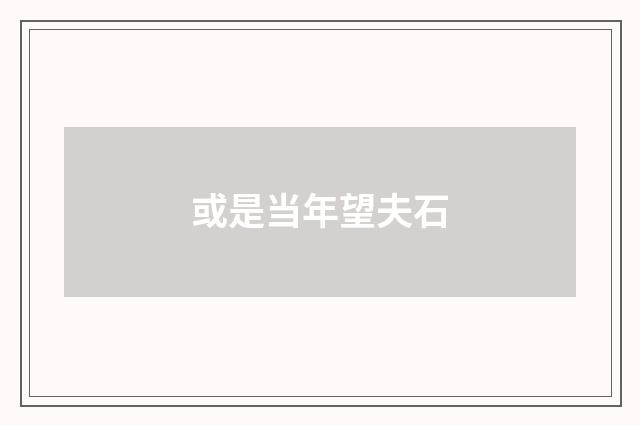 或是当年望夫石