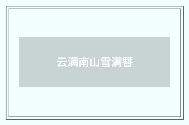 云满南山雪满簪