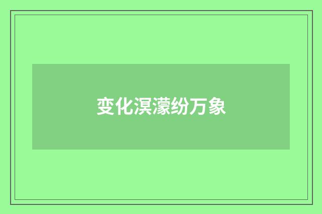 变化溟濛纷万象