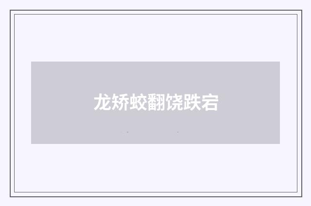 龙矫蛟翻饶跌宕