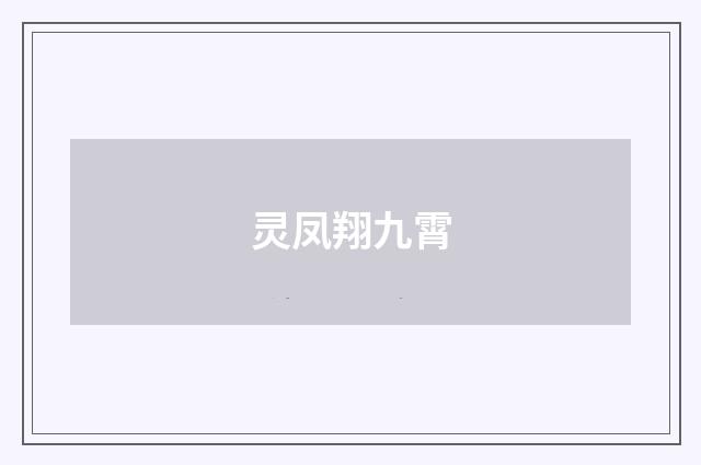 灵凤翔九霄